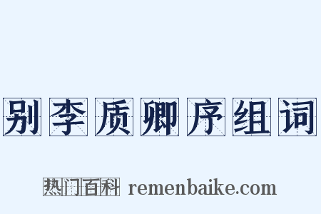 别李质卿序组词是什么意思的图片